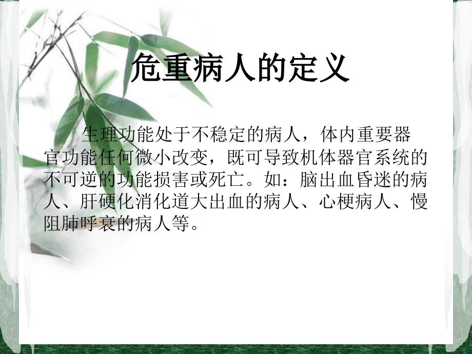 危重病人的抢救配合——李菲菲_第2页