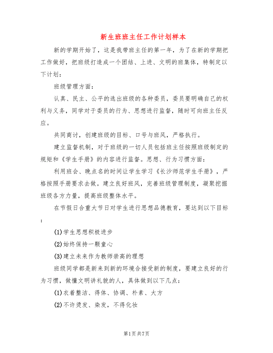 新生班班主任工作计划样本(3篇)_第1页