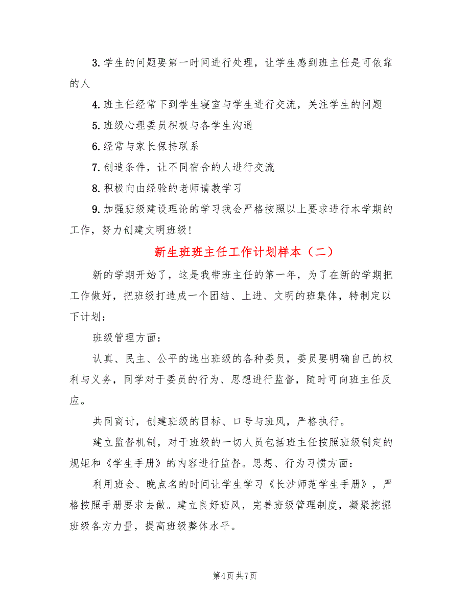 新生班班主任工作计划样本(3篇)_第4页