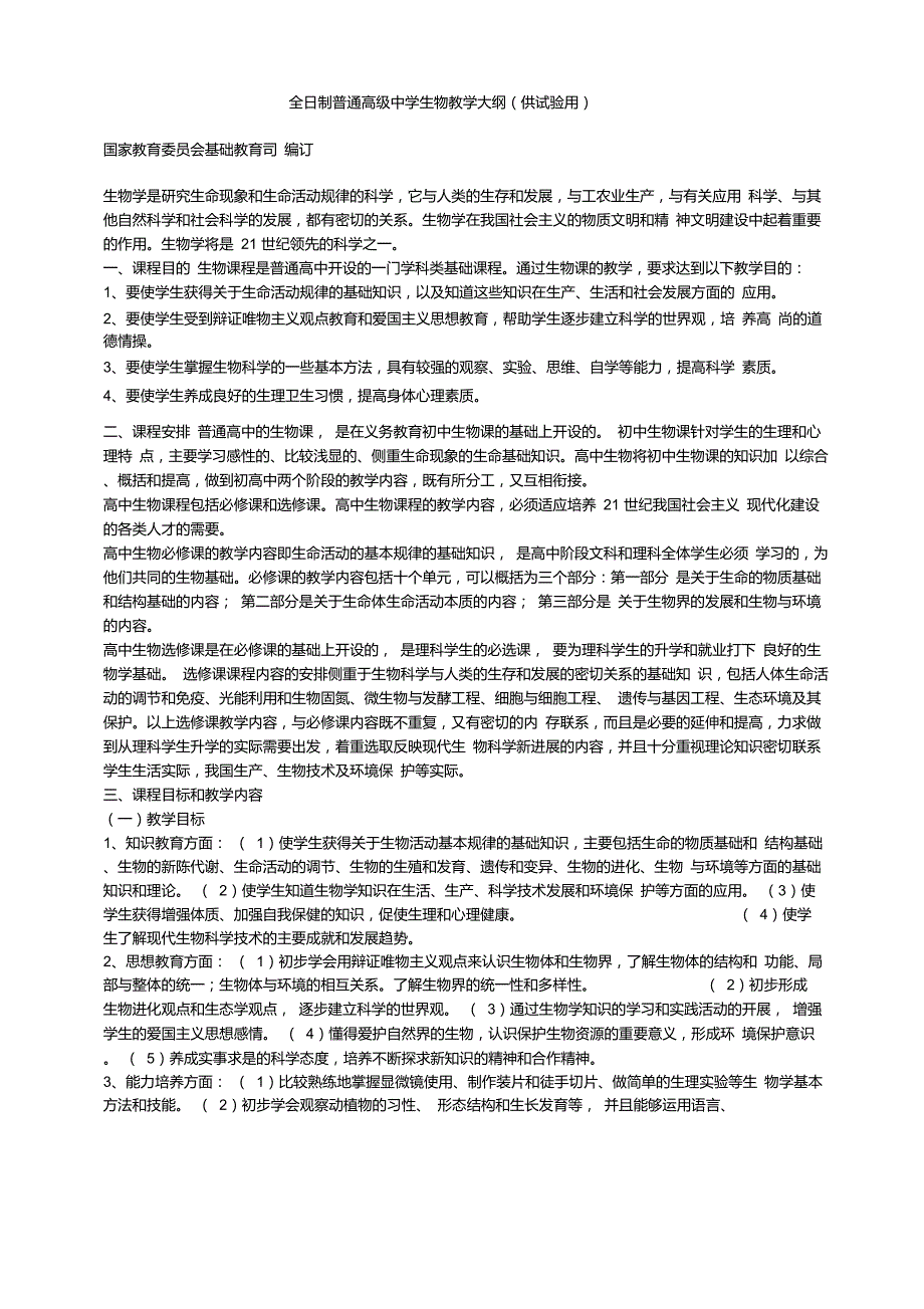 全日制普通高级中学生物教学大纲_第1页