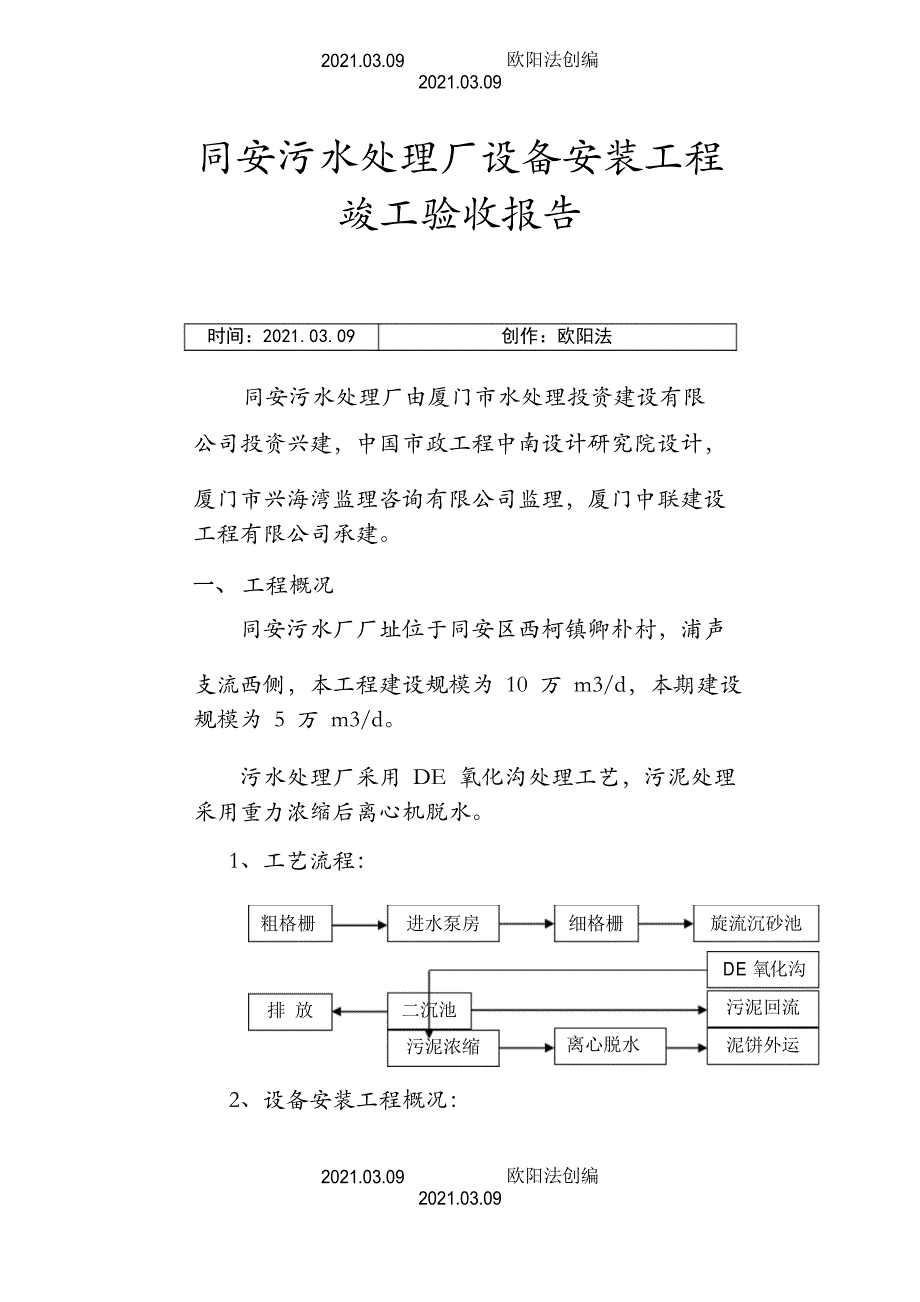 同安污水厂设备安装工程验收自评报告之欧阳法创编_第1页