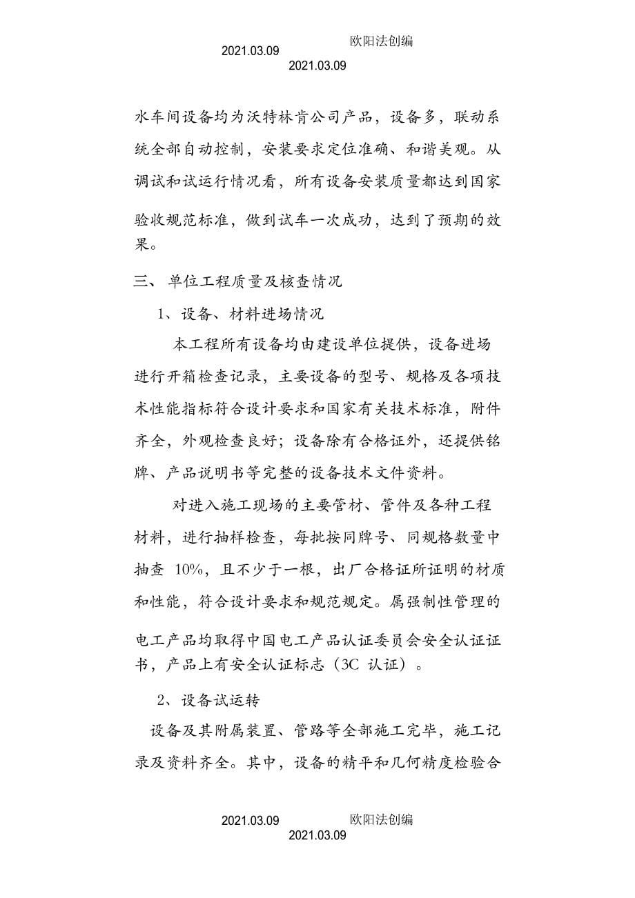 同安污水厂设备安装工程验收自评报告之欧阳法创编_第5页