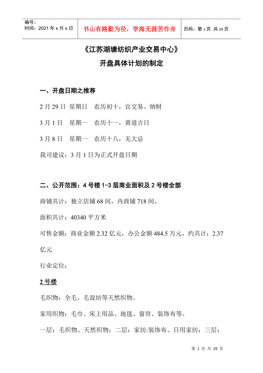 纺织业交易中心开盘具体策划方案分析_第1页