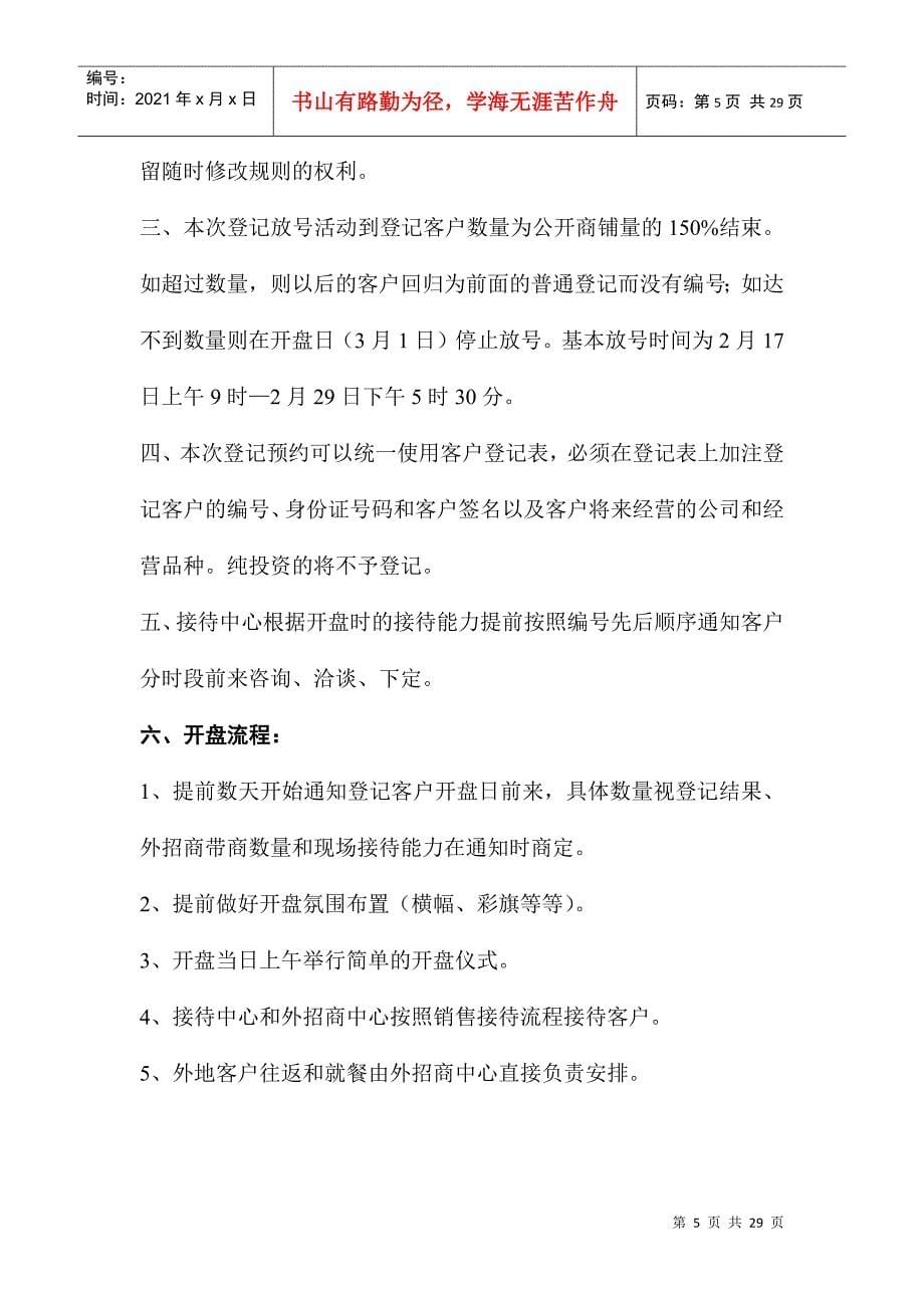 纺织业交易中心开盘具体策划方案分析_第5页