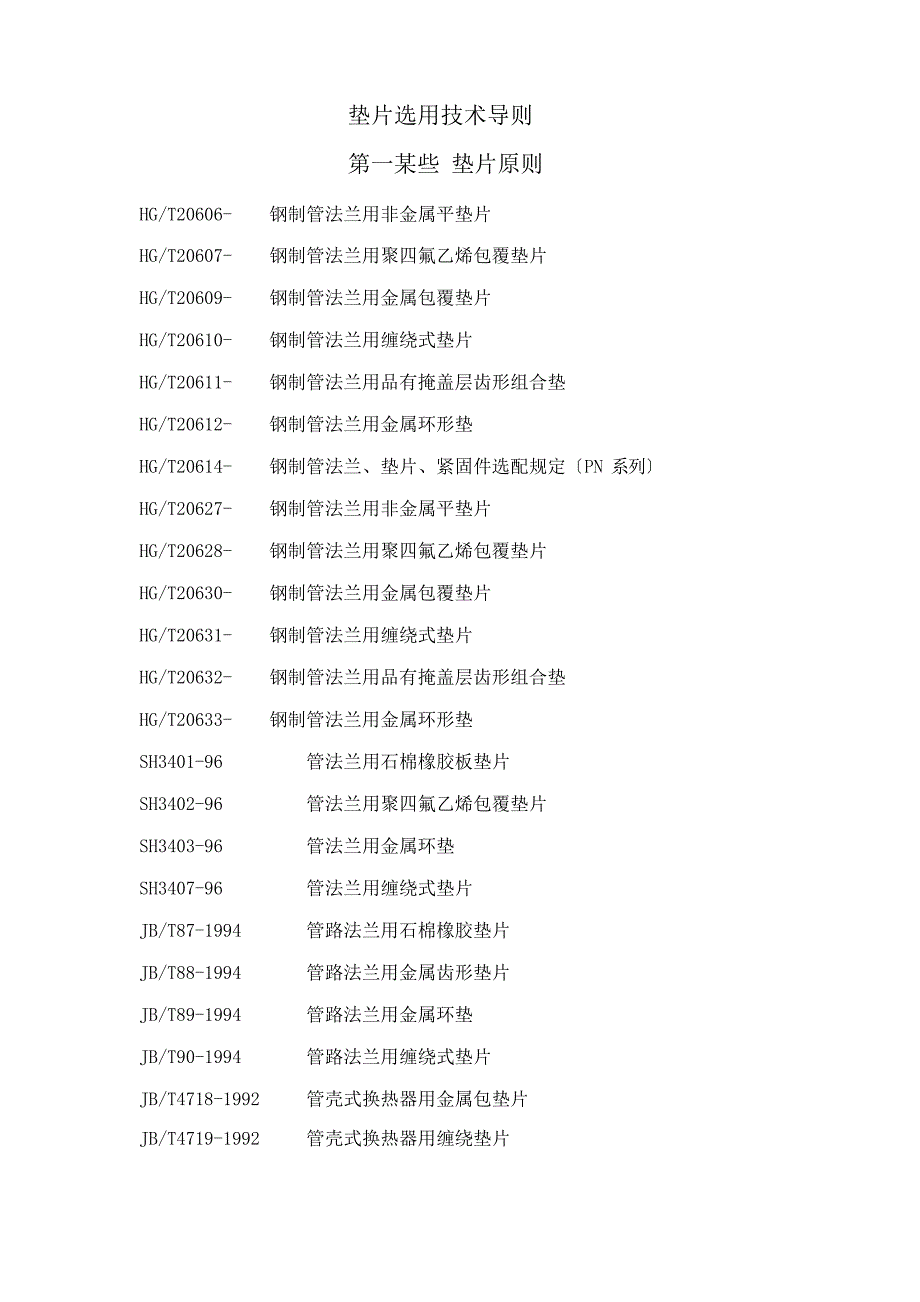 垫片选用技术导则样本_第1页