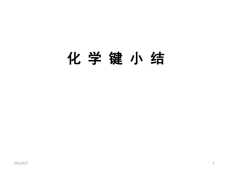 化学键知识总结PPT课件_第1页