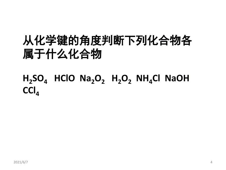 化学键知识总结PPT课件_第4页