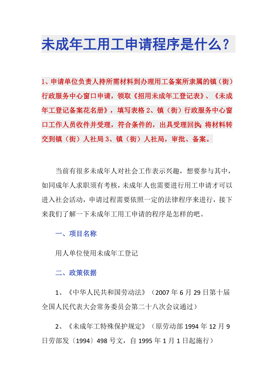 未成年工用工申请程序是什么？_第1页