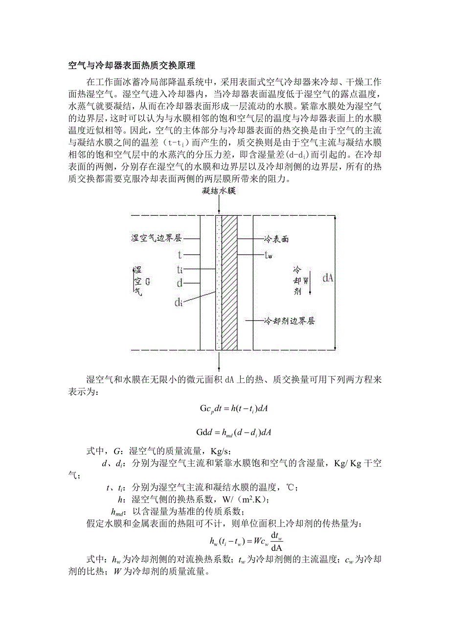 表冷器热质交换原理_第1页