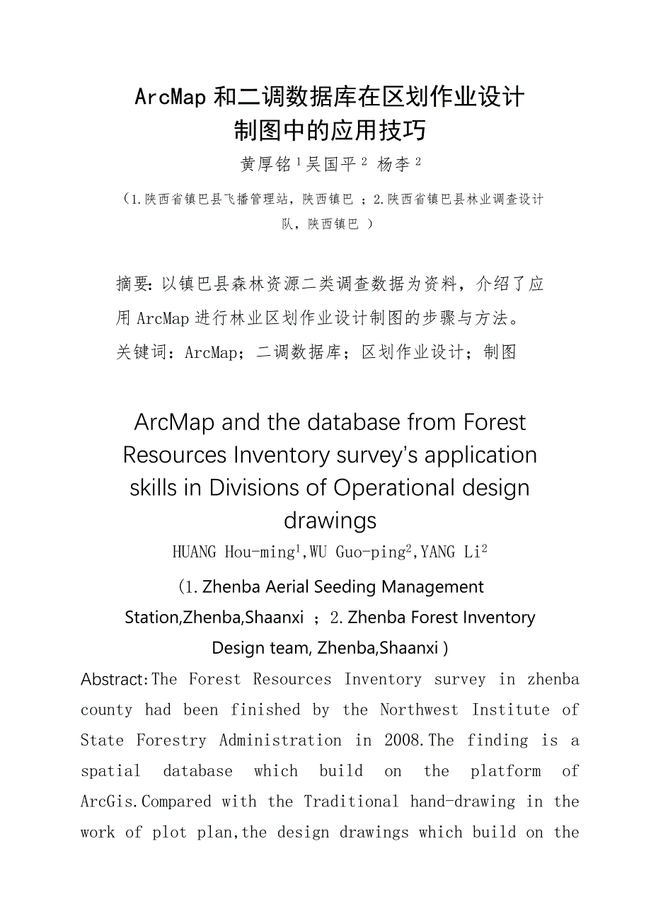 Arcmap和二调数据库在区划设计制图中的应用技巧_第1页