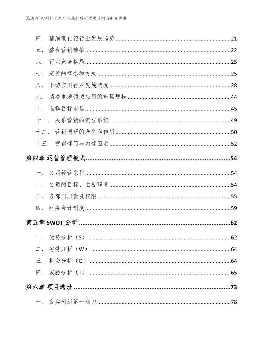 荆门无机非金属材料研发项目招商引资方案_范文参考_第3页