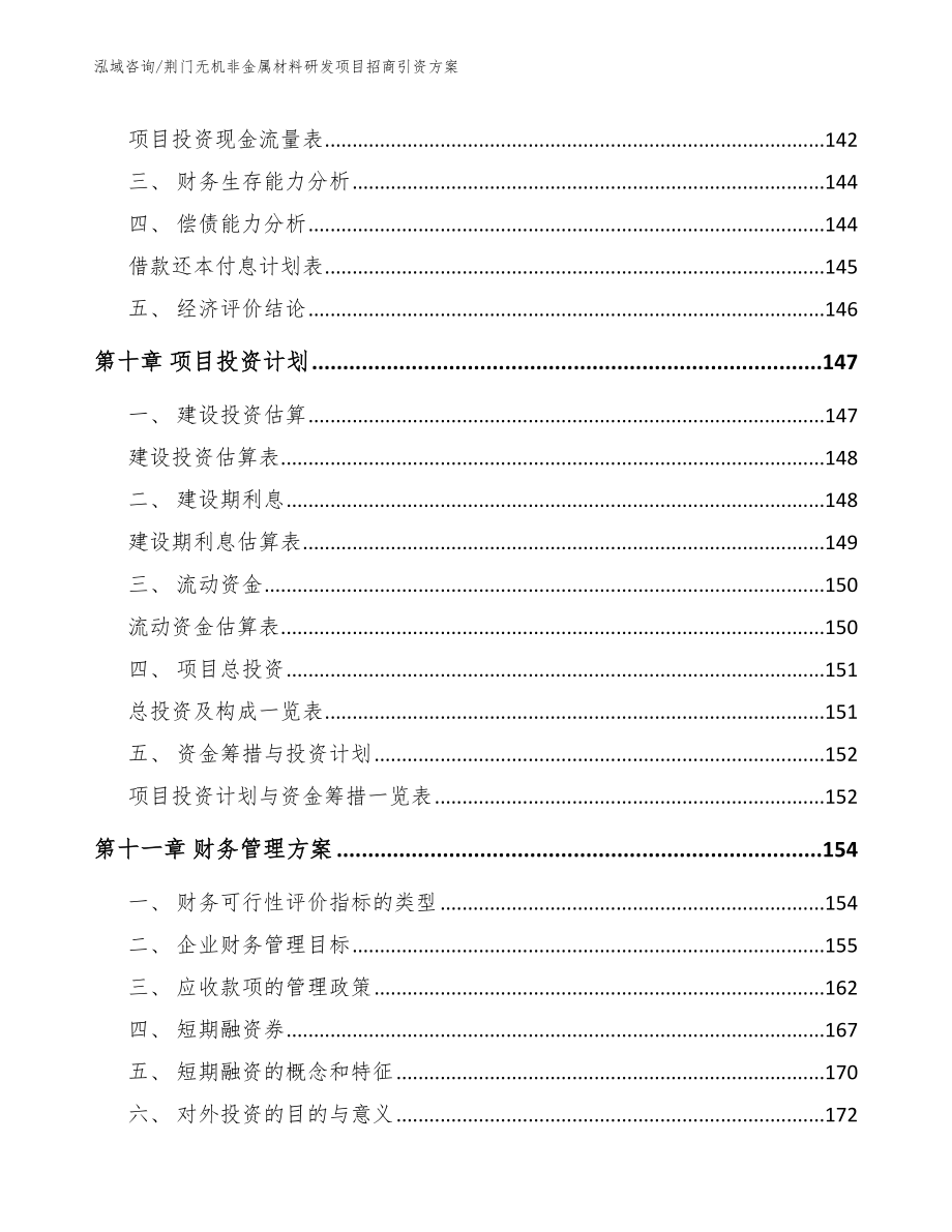 荆门无机非金属材料研发项目招商引资方案_范文参考_第5页