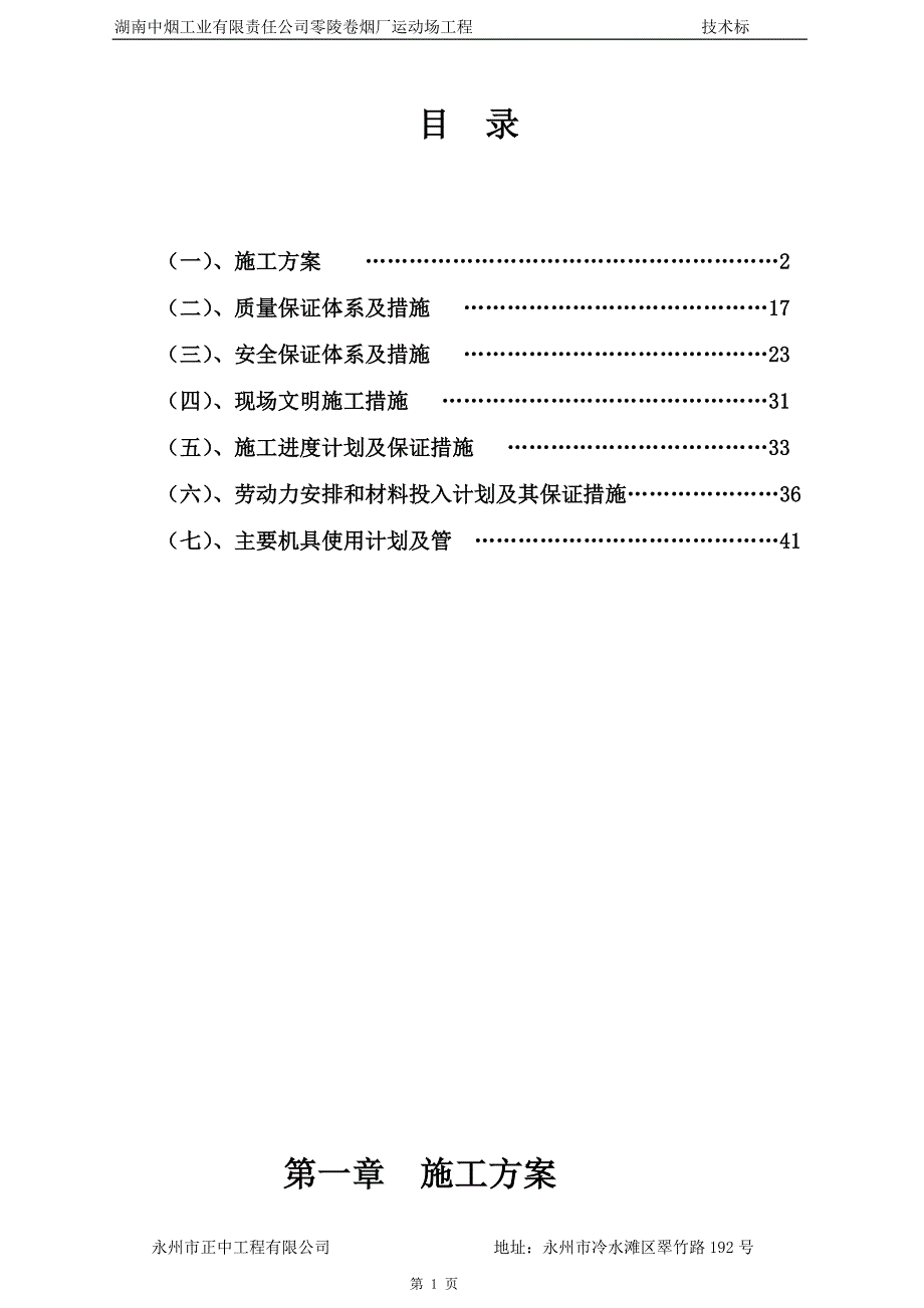 湖南中烟工业有限责任公司零陵卷烟厂运动场工程技术标准_第1页