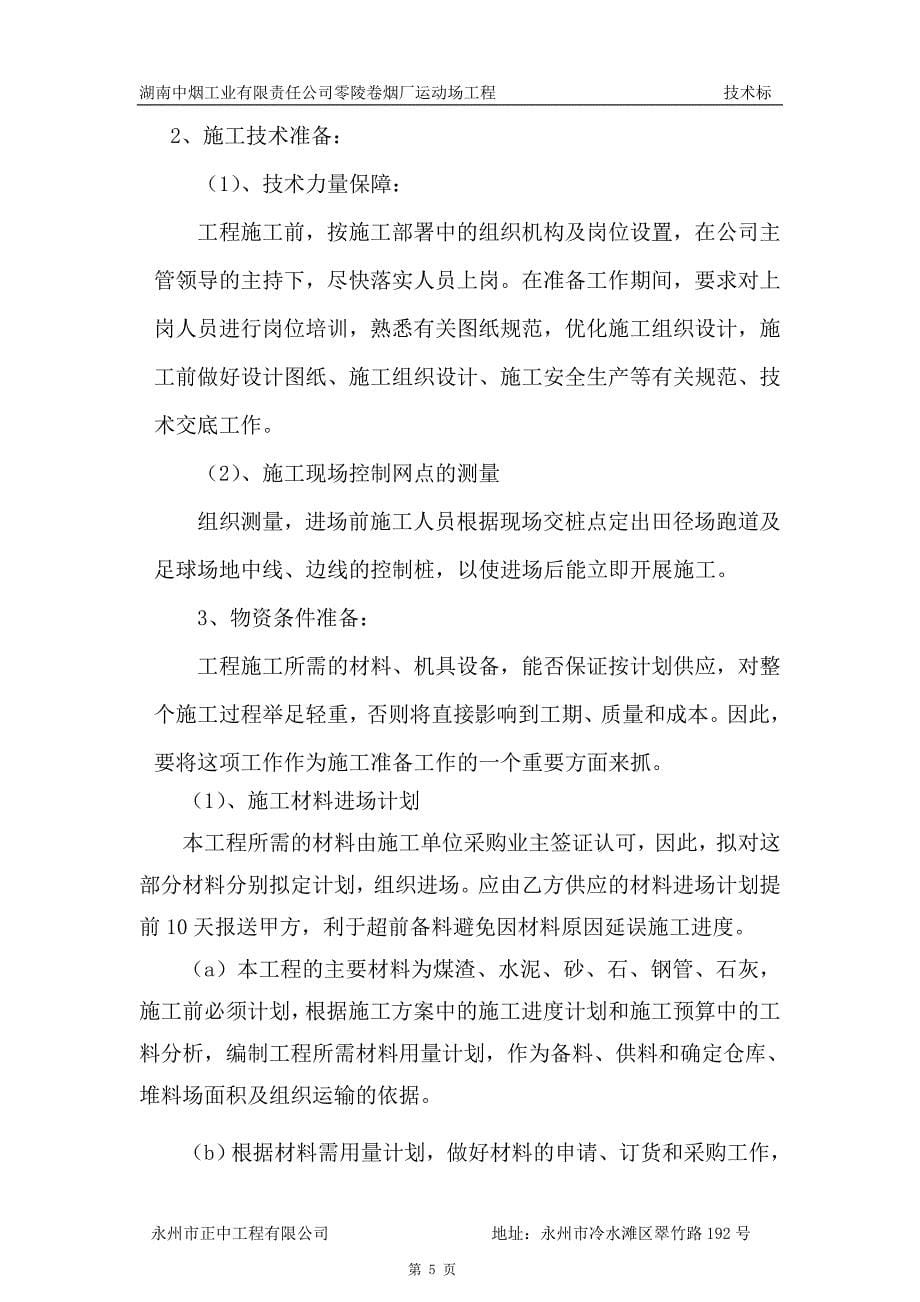 湖南中烟工业有限责任公司零陵卷烟厂运动场工程技术标准_第5页