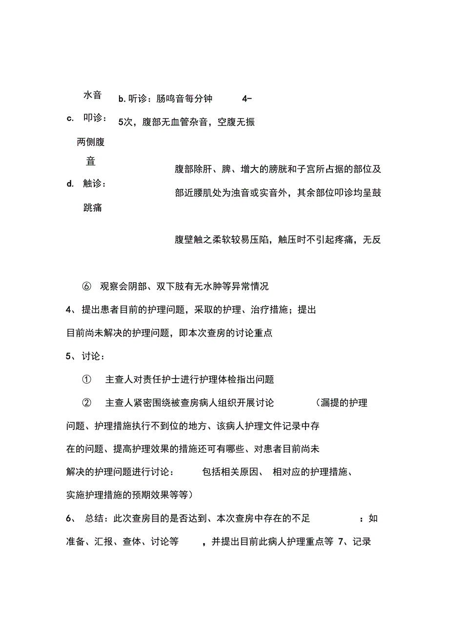 (完整word版)护理查房的流程_第4页