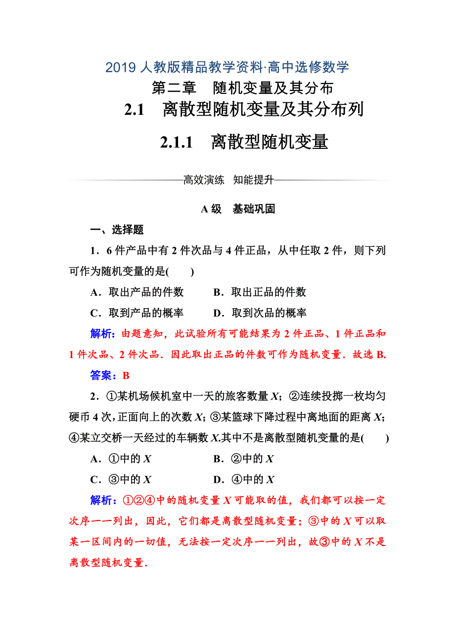 人教版 高中数学选修23 检测第二章2.12.1.1离散型随机变量_第1页