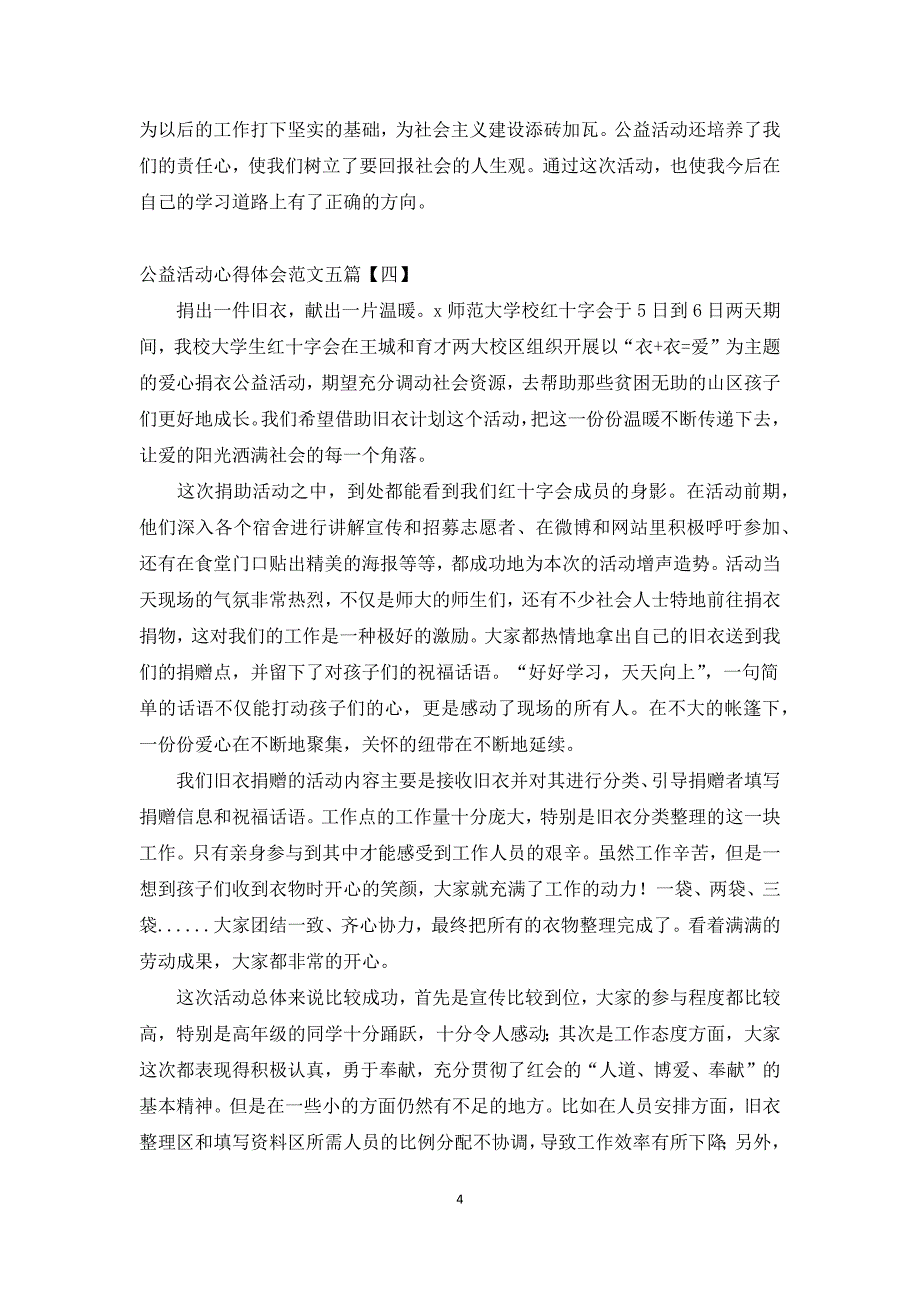 公益活动心得体会范文五篇_第4页