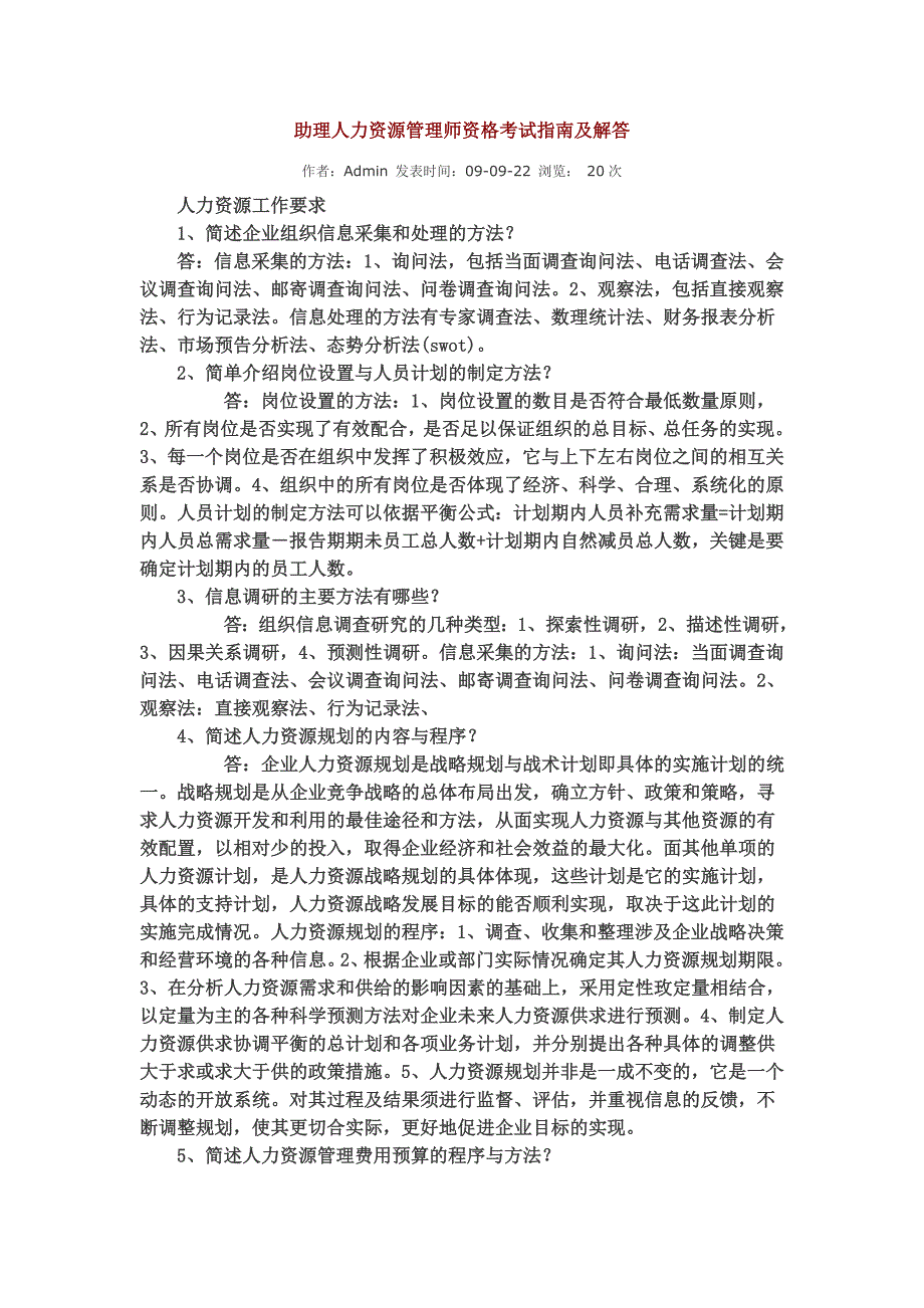 人力资源四级考试指南答案_第1页