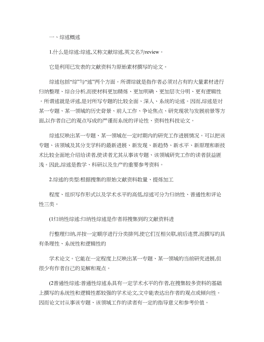 (完整word版)文献综述在怎么写一..doc_第1页