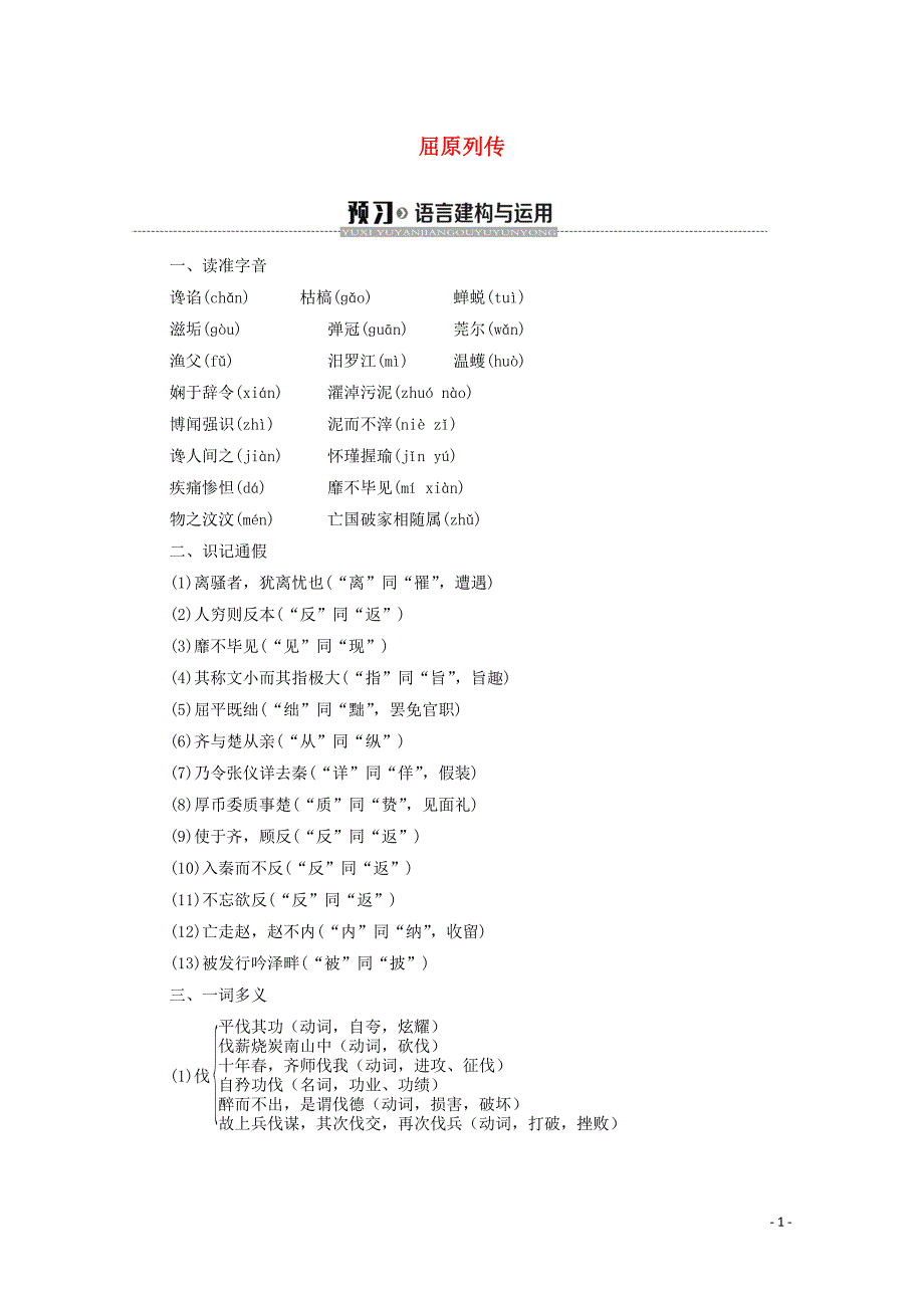 2019-2020学年高中语文 10 屈原列传学案（含解析）苏教版选修《史记选读》_第1页