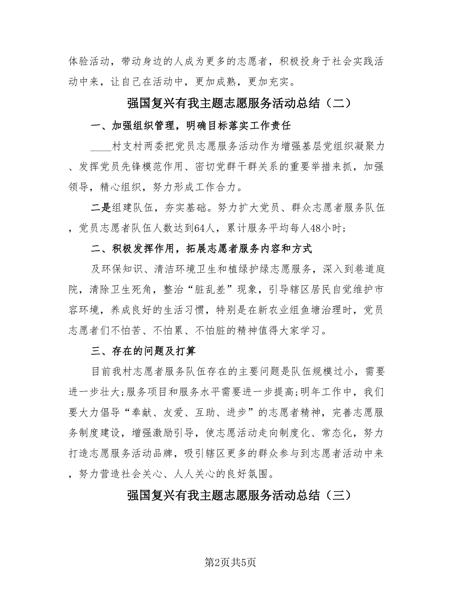 强国复兴有我主题志愿服务活动总结（3篇）.doc_第2页