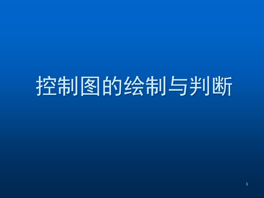 SPC控制图的绘制方法及判断方法ppt课件_第1页