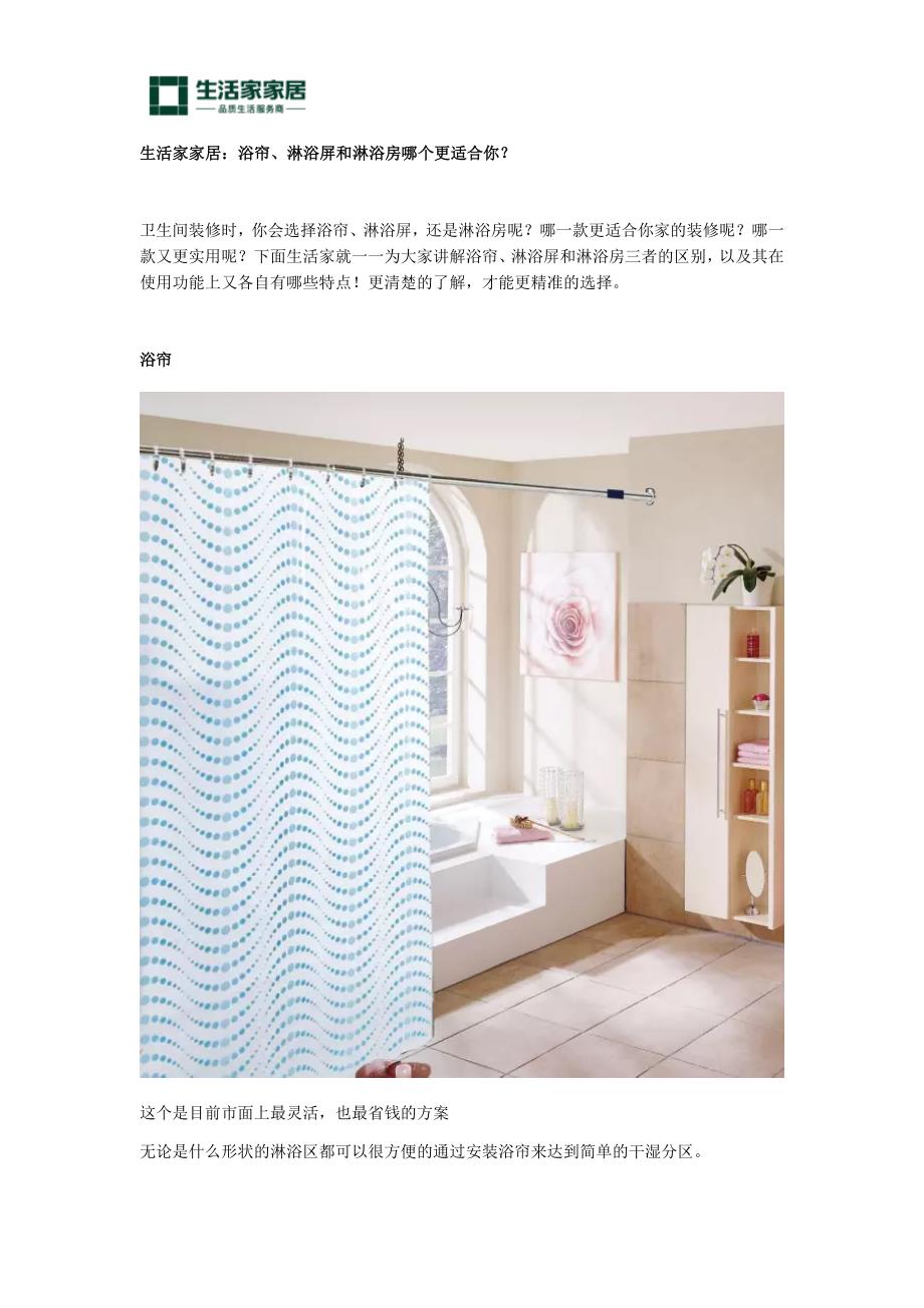 生活家家居：浴帘、淋浴屏和淋浴房哪个更适合你？.docx_第1页