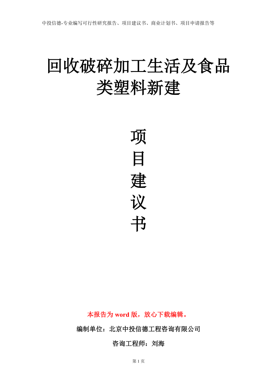 回收破碎加工生活及食品类塑料新建项目建议书写作模板立项备案审批_第1页