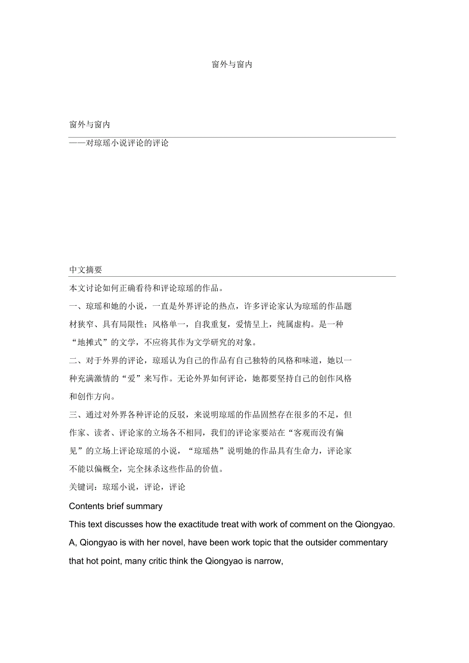 窗外与窗内—对琼瑶小说评论的评论_第1页