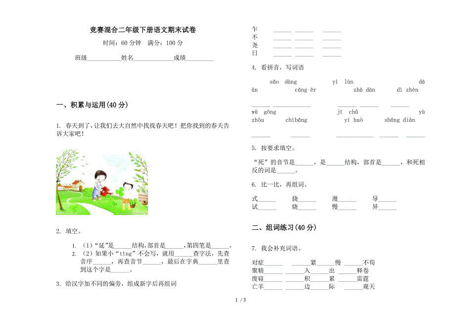 竞赛混合二年级下册语文期末试卷.docx_第1页