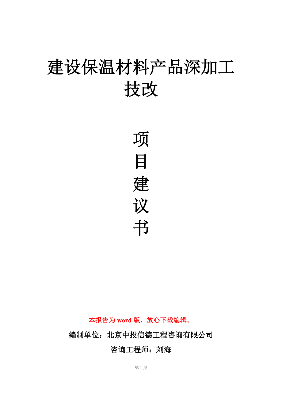 建设保温材料产品深加工技改项目建议书写作模板_第1页