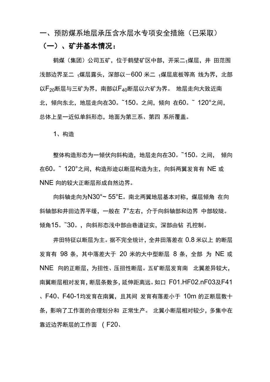 承压水防治措施_第1页