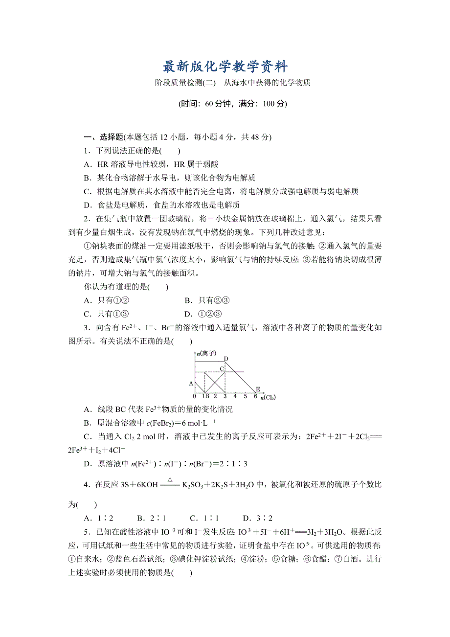 【最新版】高一化学苏教版必修1：专题质量检测二 从海水中获得的化学物质 Word版含解析_第1页