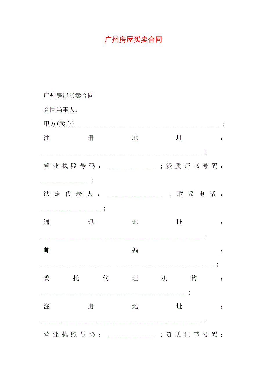 广州房屋买卖合同_第1页