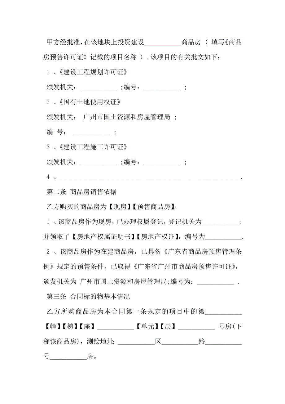 广州房屋买卖合同_第4页