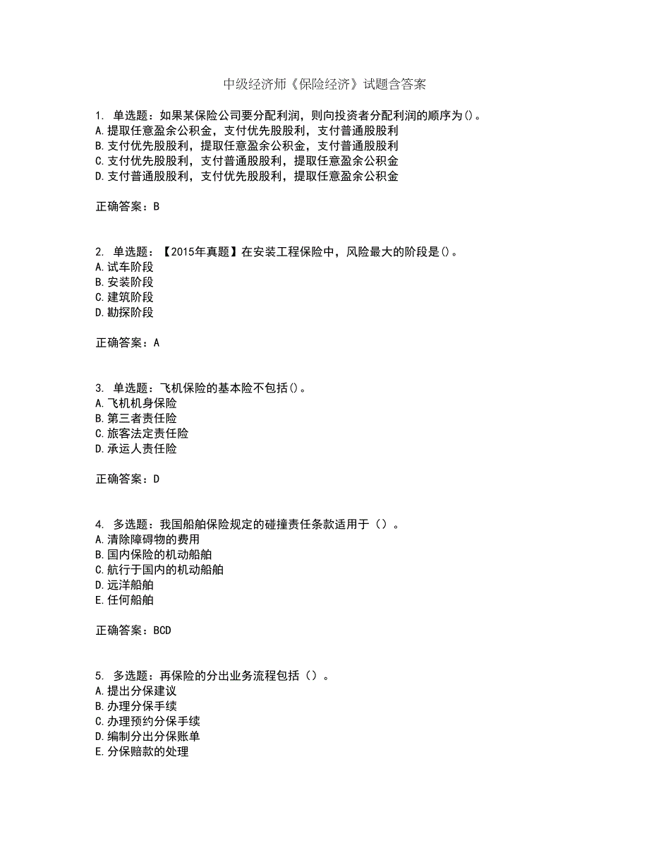 中级经济师《保险经济》试题含答案16_第1页