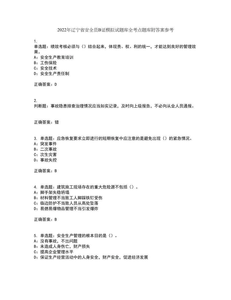 2022年辽宁省安全员B证模拟试题库全考点题库附答案参考52_第1页