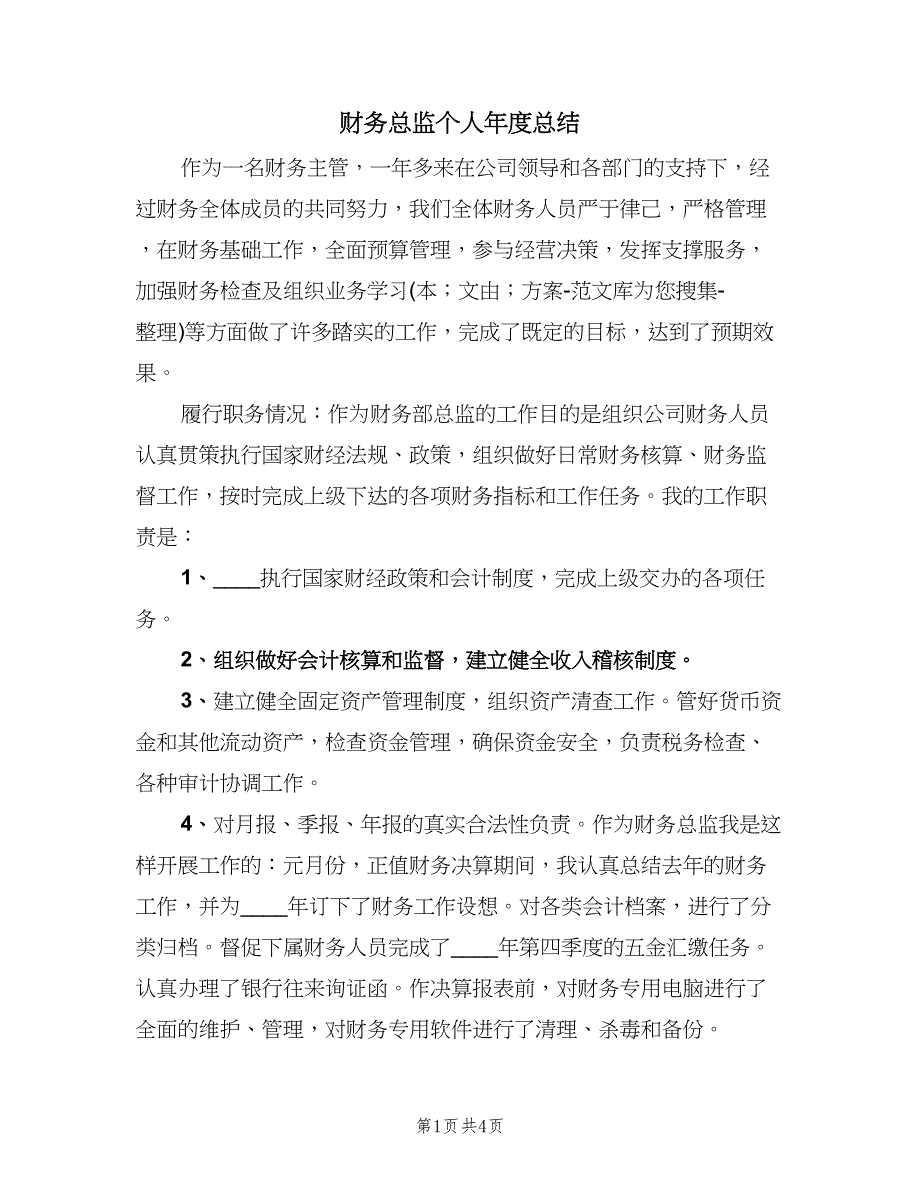 财务总监个人年度总结（二篇）.doc_第1页