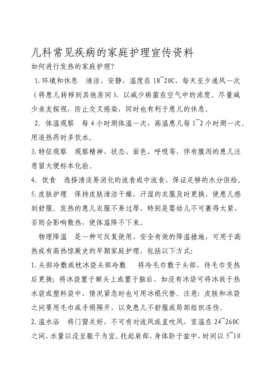 儿科常见疾病的家庭护理宣传资料.doc_第1页