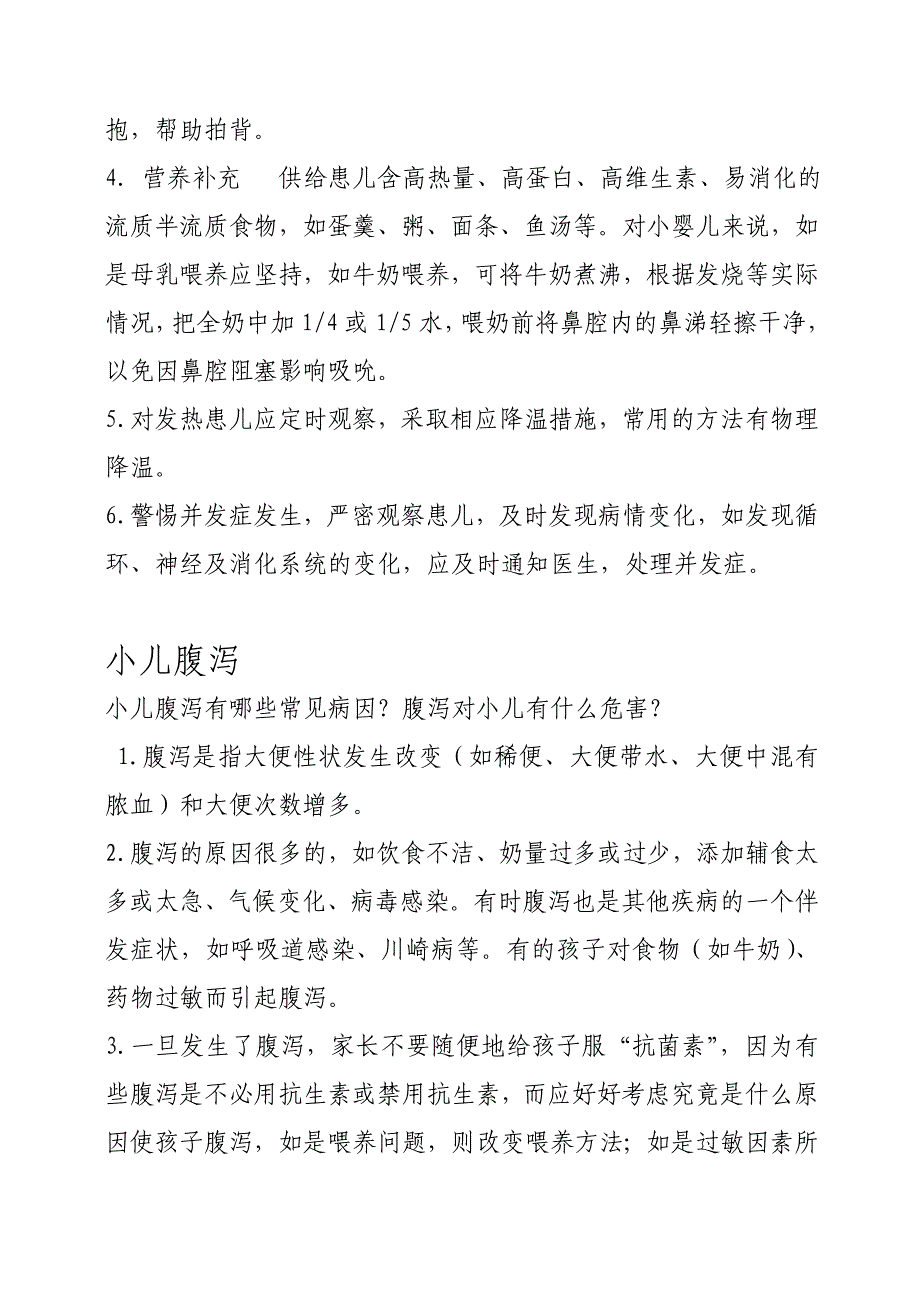 儿科常见疾病的家庭护理宣传资料.doc_第3页