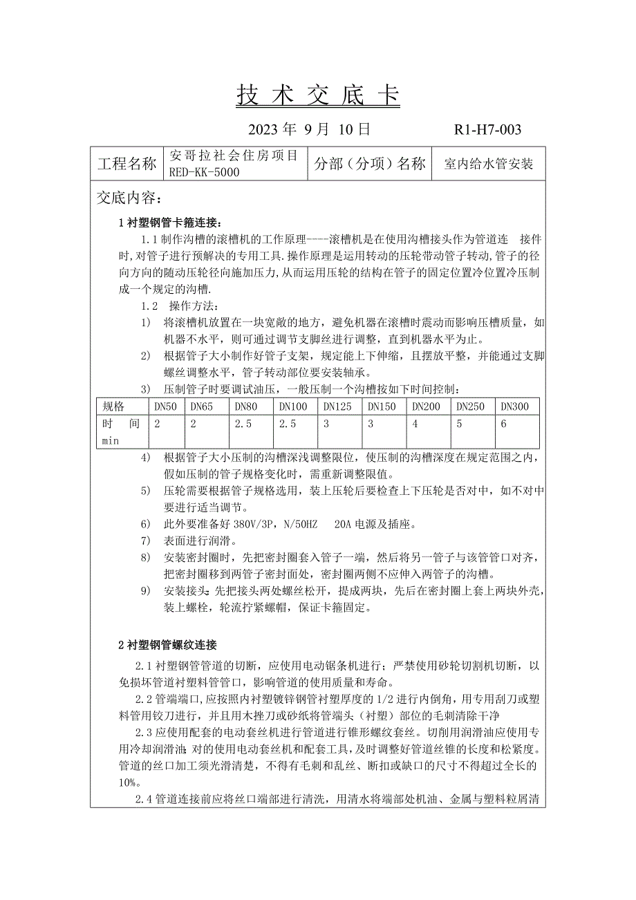 室内给水管安装技术交底R一项.doc_第1页