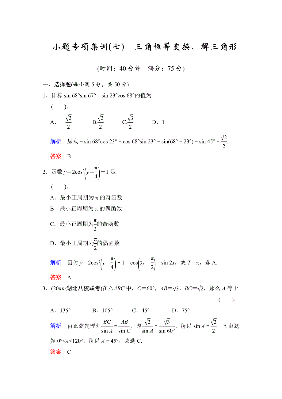 高考数学 人教B版理一轮复习小题专项集训7三角恒等变换、解三角形含答案_第1页