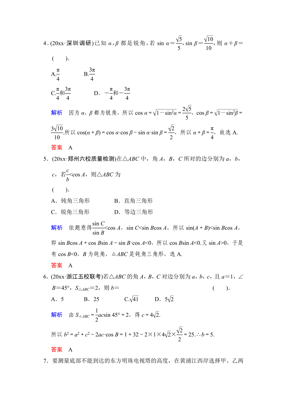 高考数学 人教B版理一轮复习小题专项集训7三角恒等变换、解三角形含答案_第2页