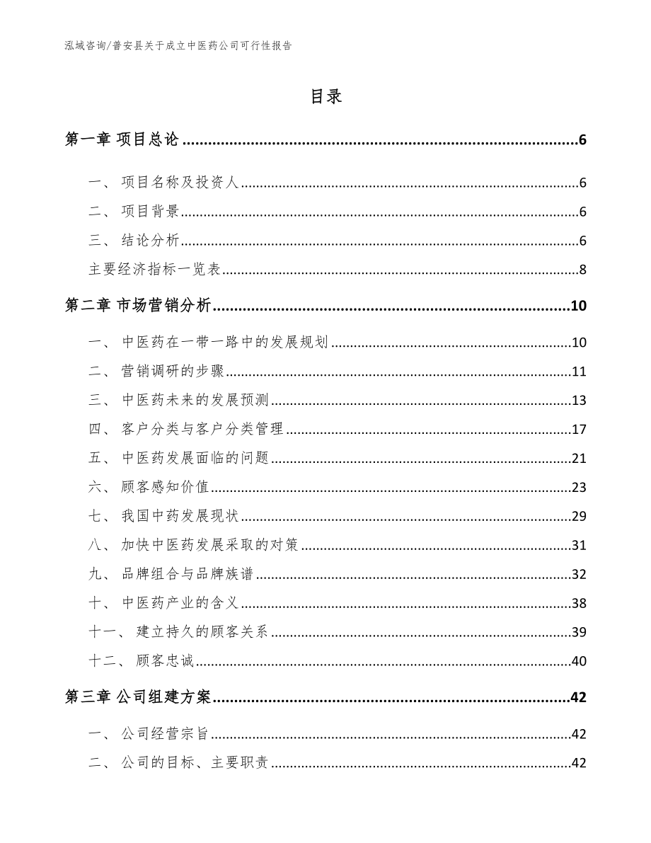 普安县关于成立中医药公司可行性报告（范文模板）_第1页