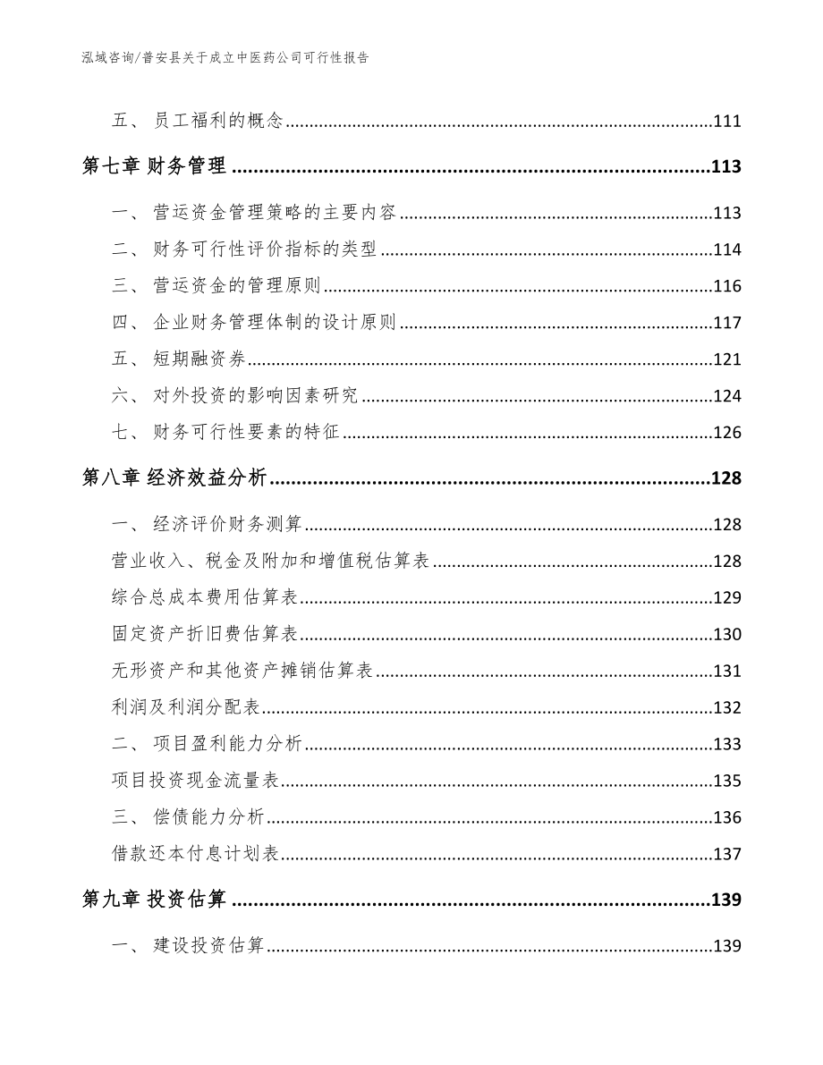 普安县关于成立中医药公司可行性报告（范文模板）_第3页