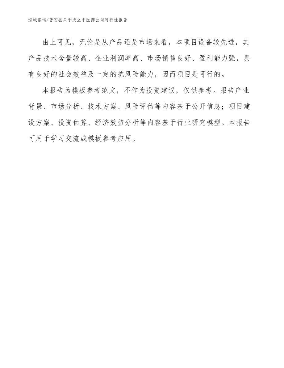 普安县关于成立中医药公司可行性报告（范文模板）_第5页