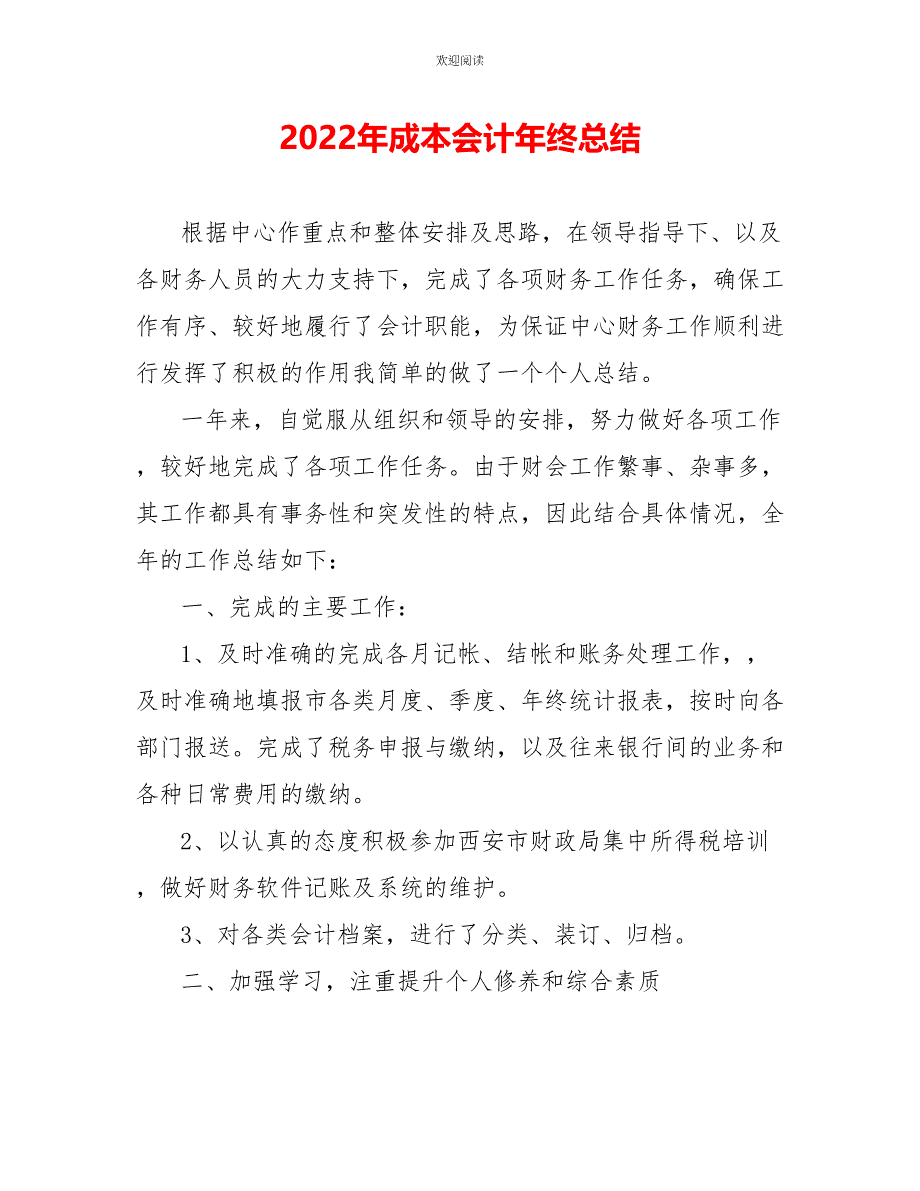 2022年成本会计年终总结_第1页