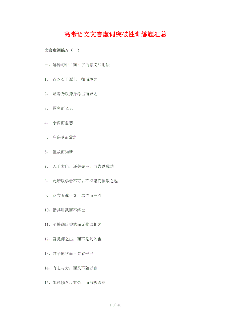 高考语文文言虚词突破性训练题汇总_第1页