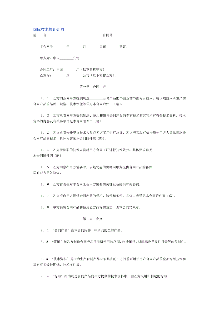 国际技术转让合同_第1页