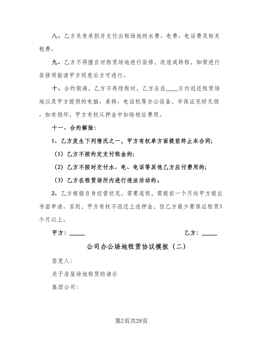 公司办公场地租赁协议模板（8篇）_第2页